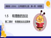 1.5 有理数的加法（第2课时 有理数加法运算）（课件）-2024-2025学年七年级数学上册 （冀教版2024）