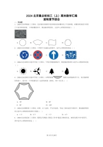 [数学]2024北京重点校初三上学期期末真题分类汇编：旋转章节综合