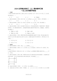 [数学]2024北京重点校初三上学期期末真题分类汇编：一元二次方程章节综合