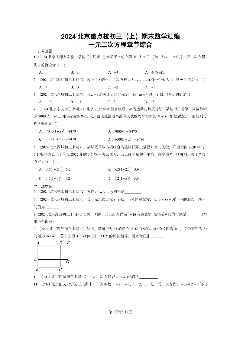 [数学]2024北京重点校初三上学期期末真题分类汇编：一元二次方程章节综合第1页
