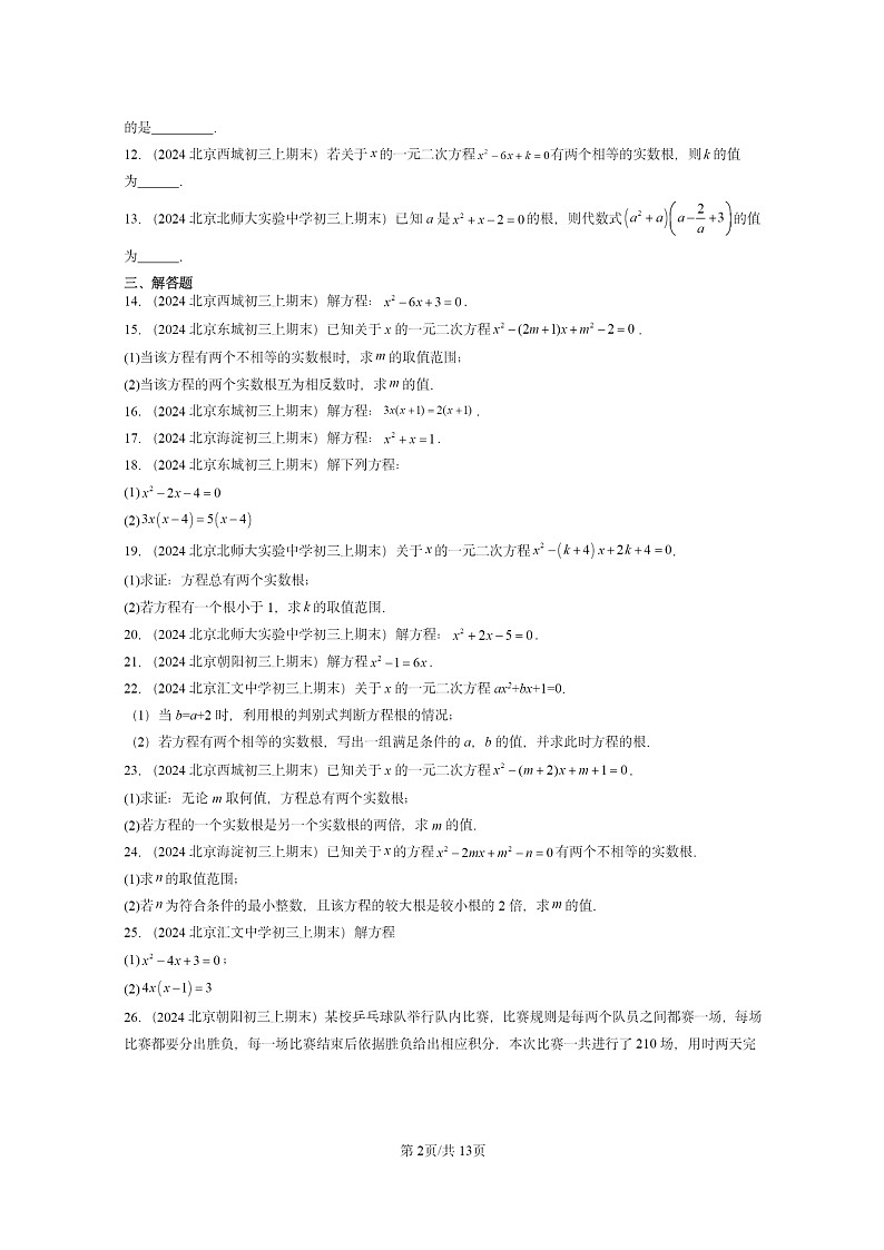 [数学]2024北京重点校初三上学期期末真题分类汇编：一元二次方程章节综合第2页