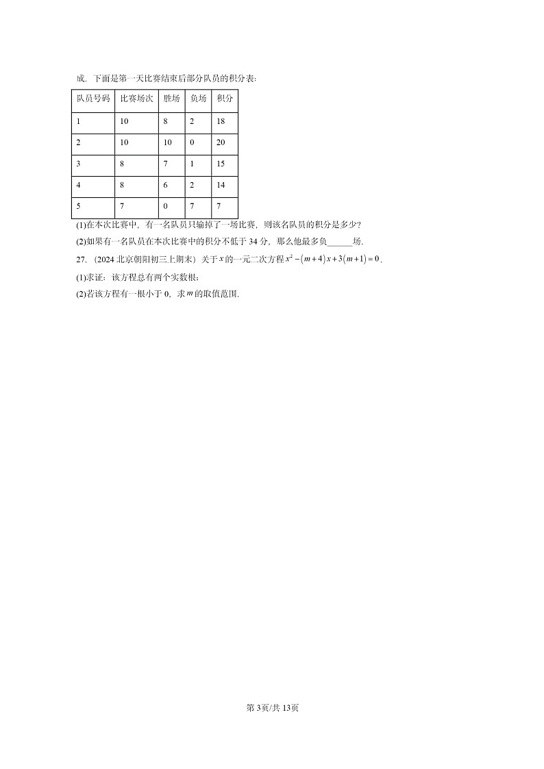 [数学]2024北京重点校初三上学期期末真题分类汇编：一元二次方程章节综合第3页