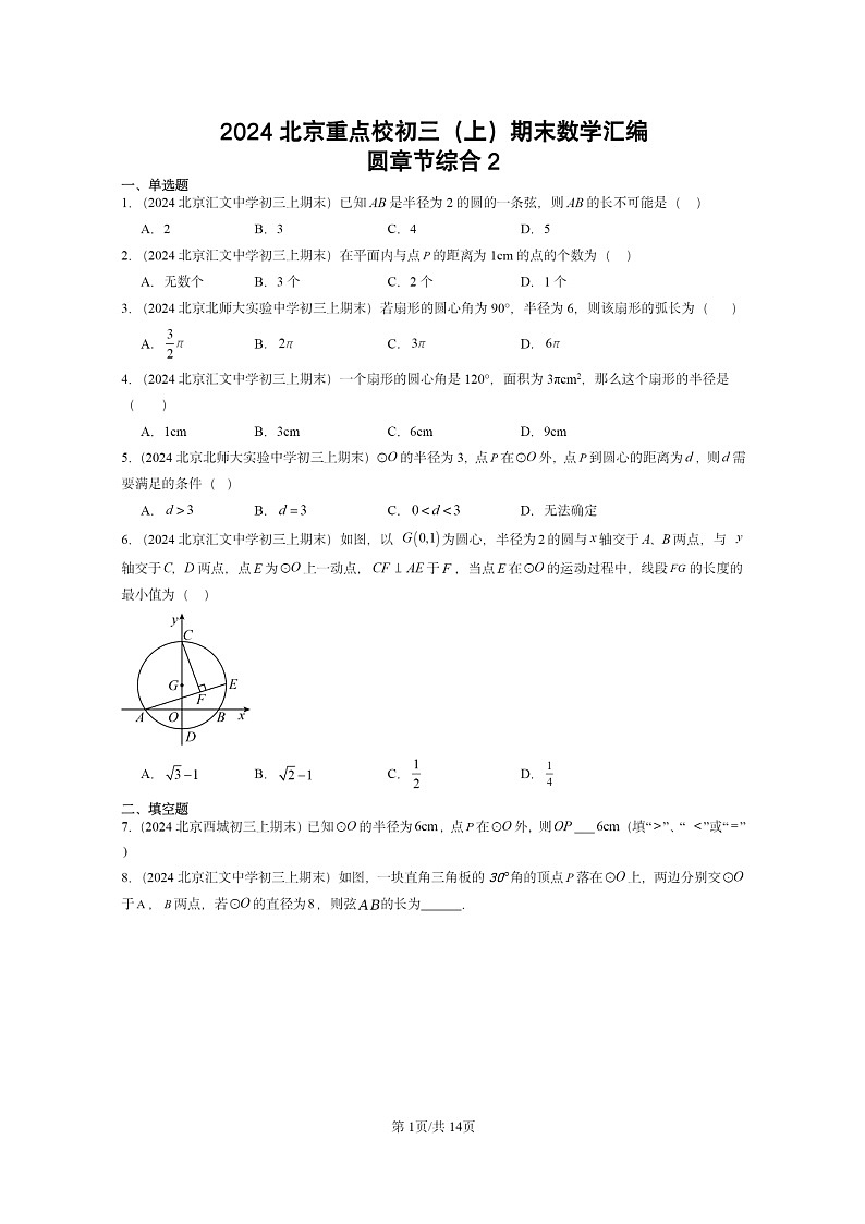 [数学]2024北京重点校初三上学期期末真题分类汇编：圆章节综合201
