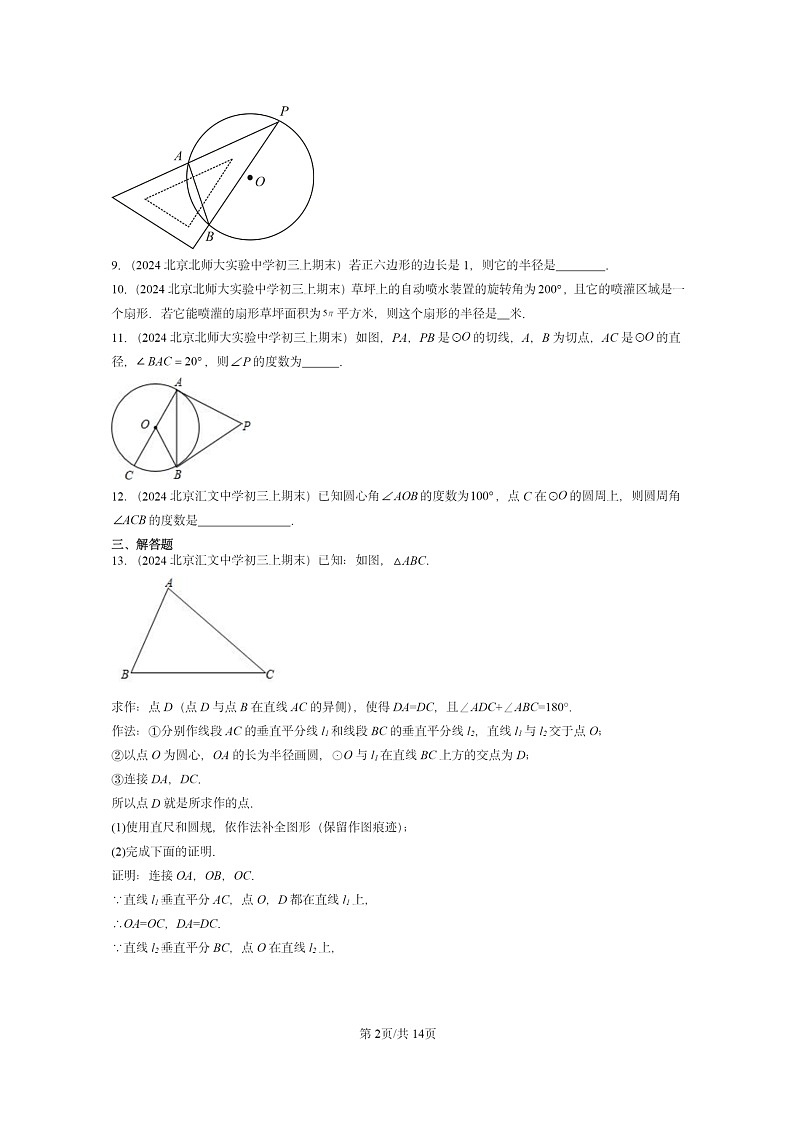 [数学]2024北京重点校初三上学期期末真题分类汇编：圆章节综合202
