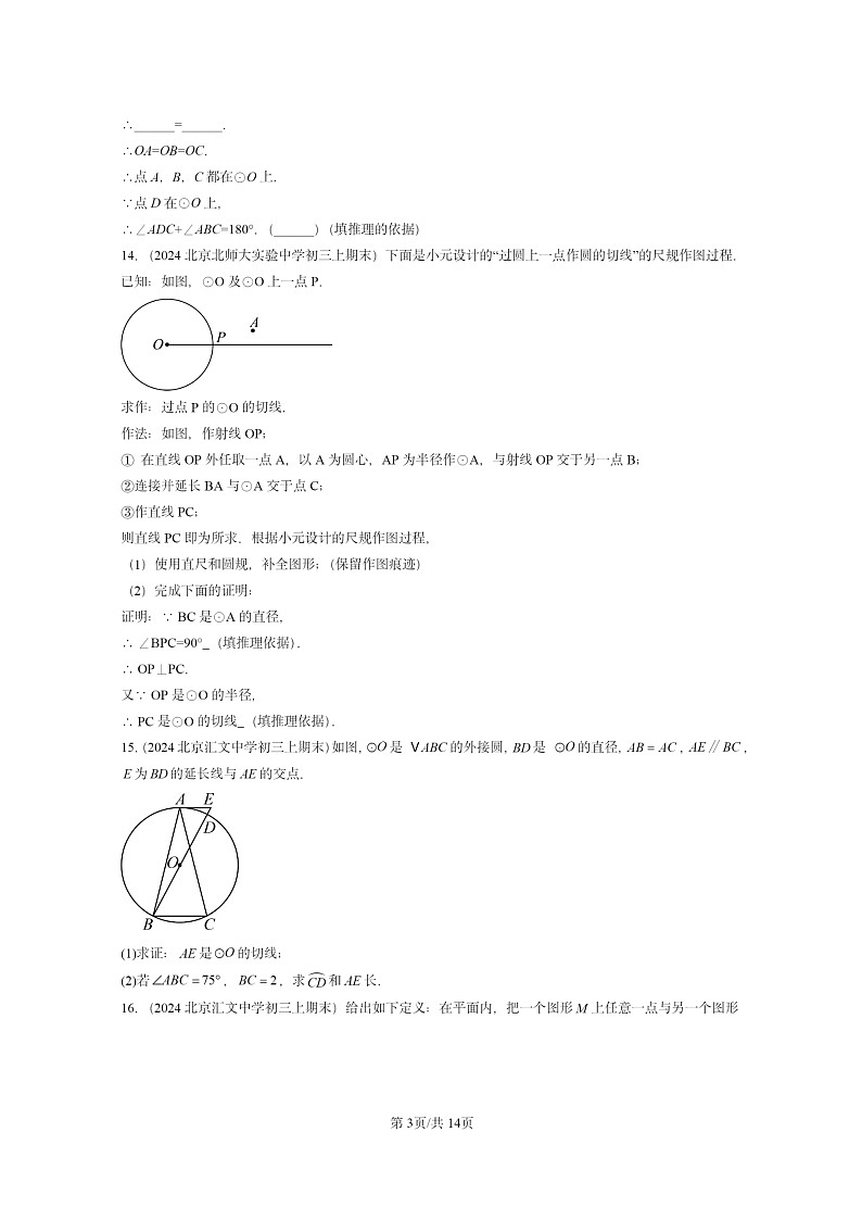[数学]2024北京重点校初三上学期期末真题分类汇编：圆章节综合203