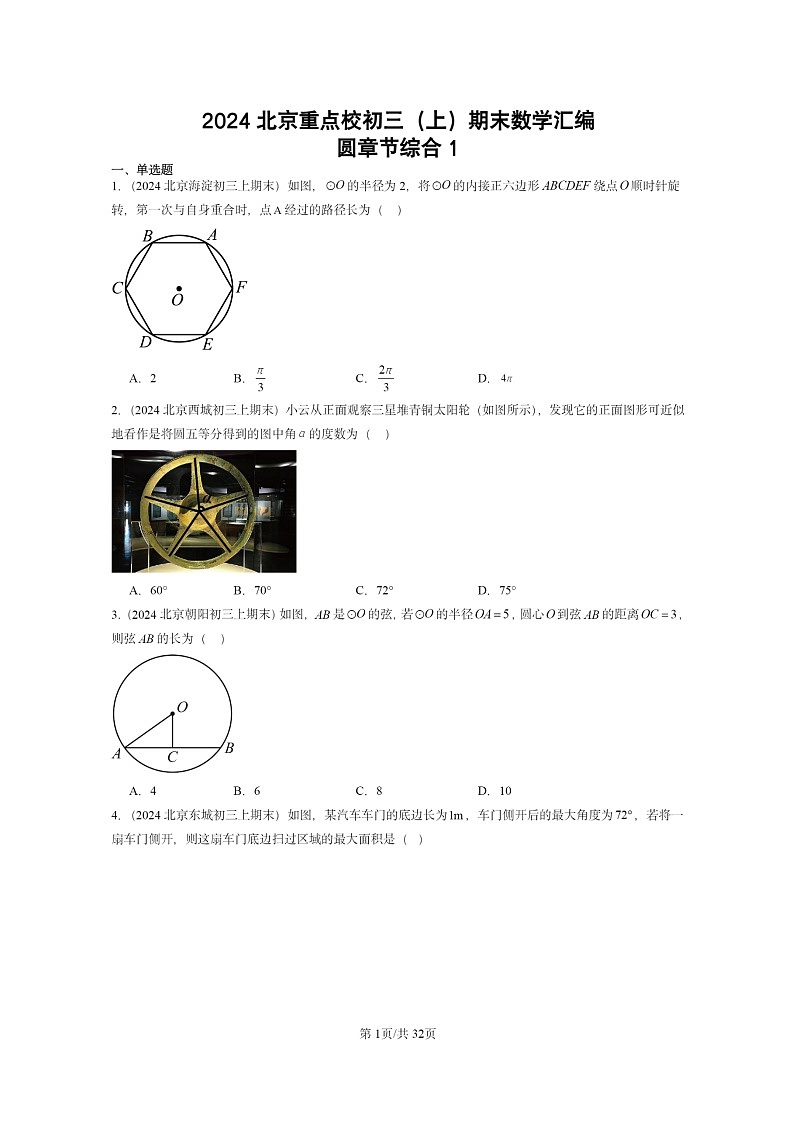 [数学]2024北京重点校初三上学期期末真题分类汇编：圆章节综合101