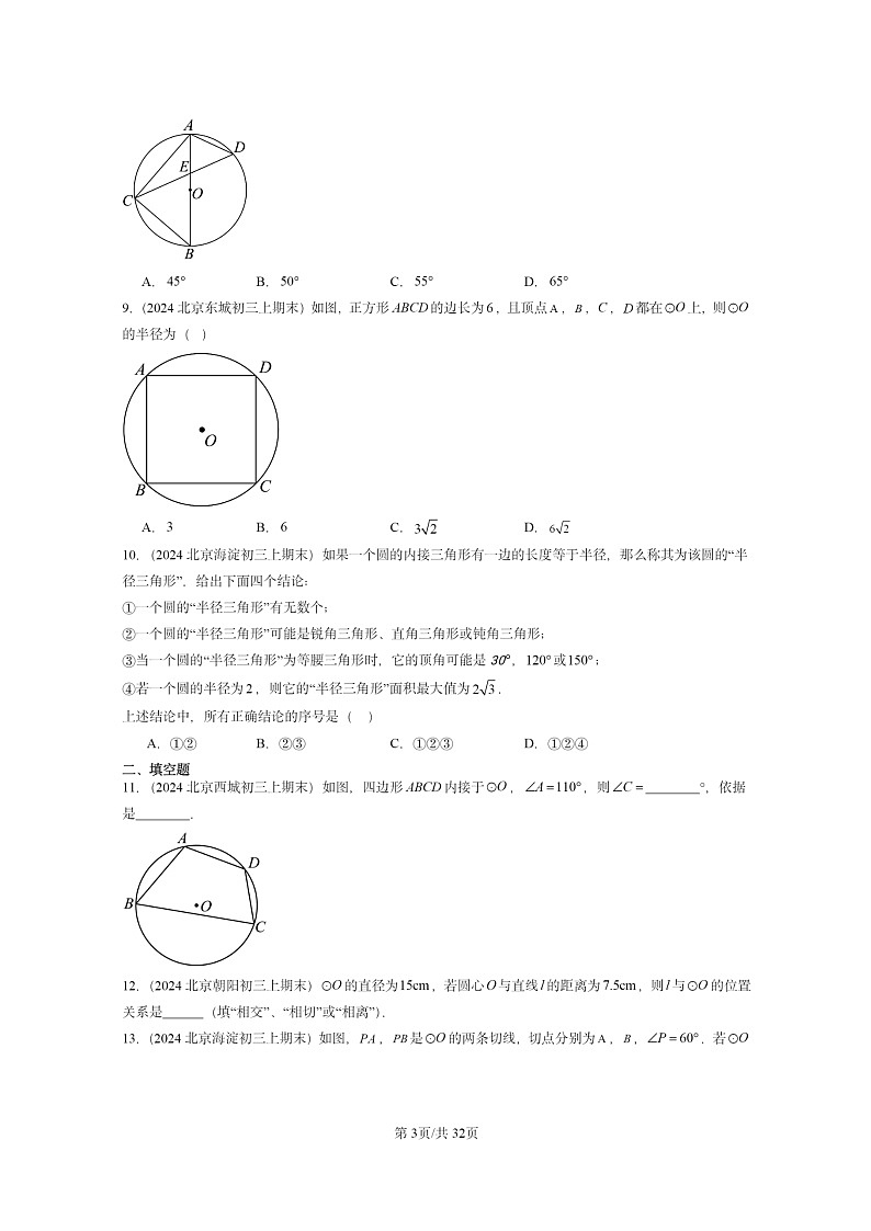 [数学]2024北京重点校初三上学期期末真题分类汇编：圆章节综合103