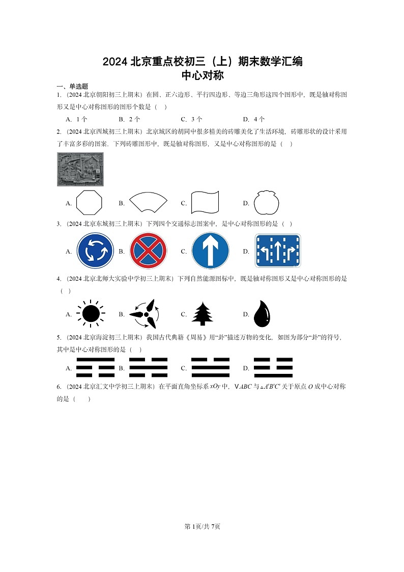 [数学]2024北京重点校初三上学期期末真题分类汇编：中心对称第1页