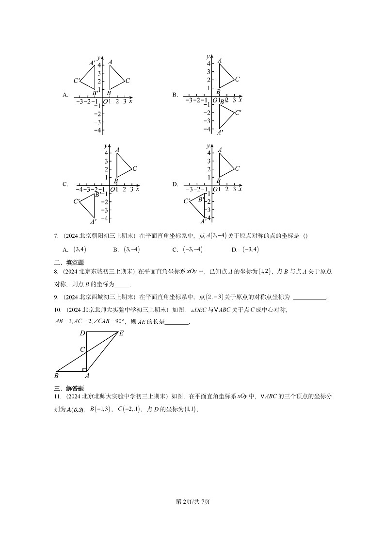 [数学]2024北京重点校初三上学期期末真题分类汇编：中心对称第2页