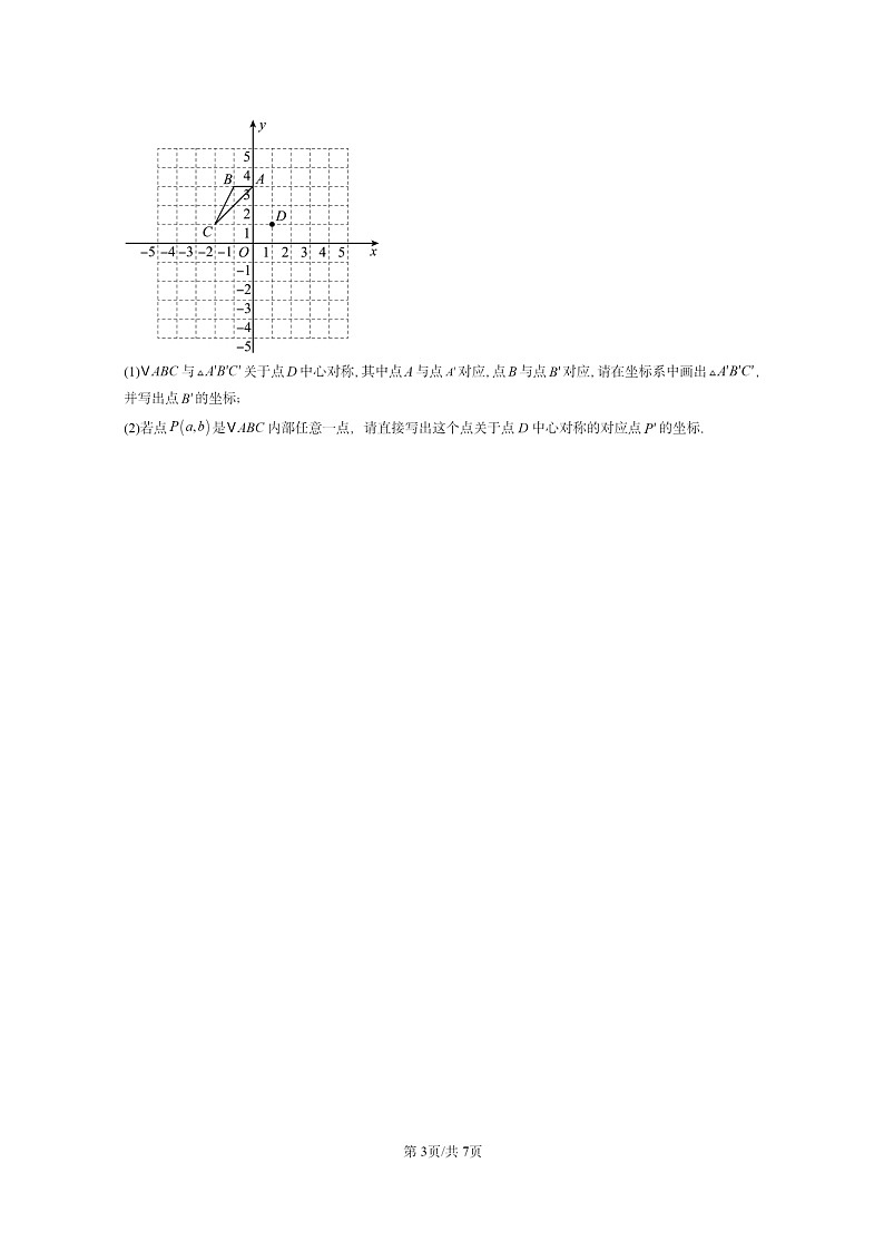 [数学]2024北京重点校初三上学期期末真题分类汇编：中心对称第3页