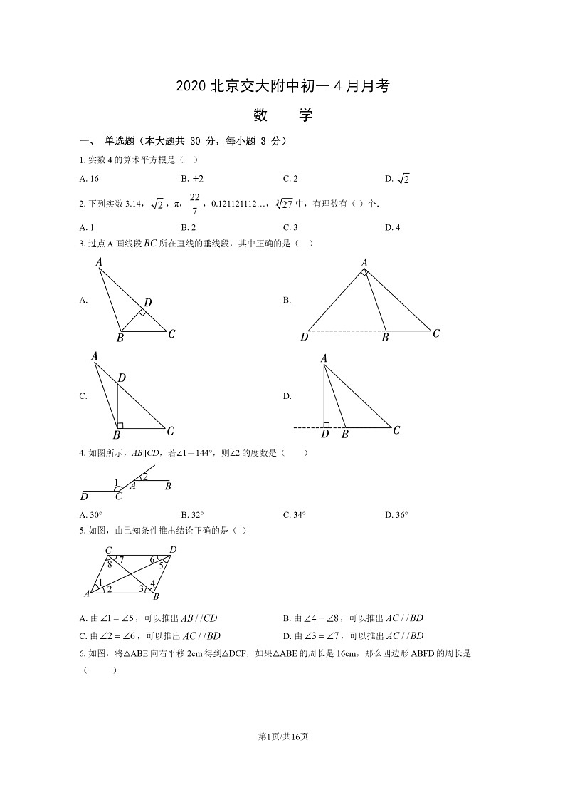 [数学]2020北京交大附中初一下学期4月月考试卷及答案01