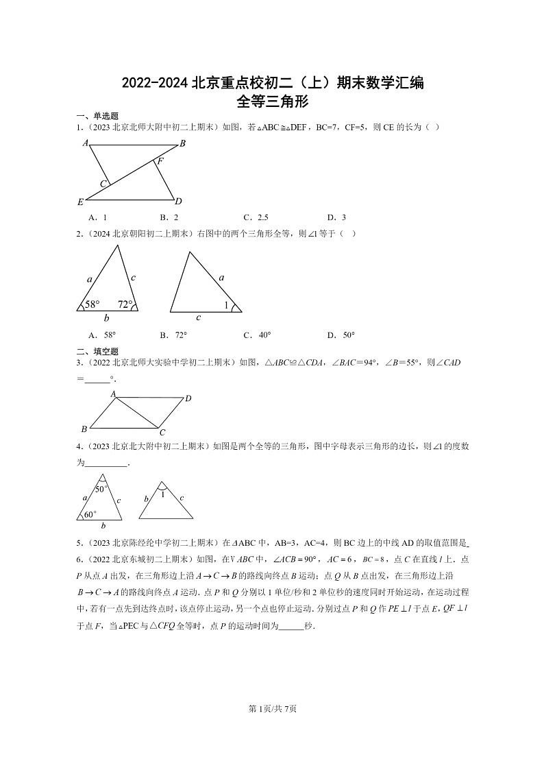 [数学]2022～2024北京重点校初二上学期期末真题分类汇编：全等三角形01