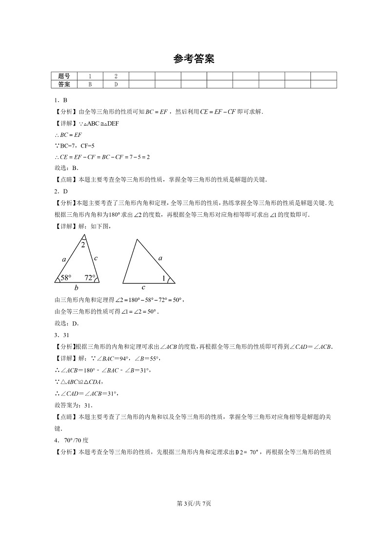 [数学]2022～2024北京重点校初二上学期期末真题分类汇编：全等三角形03