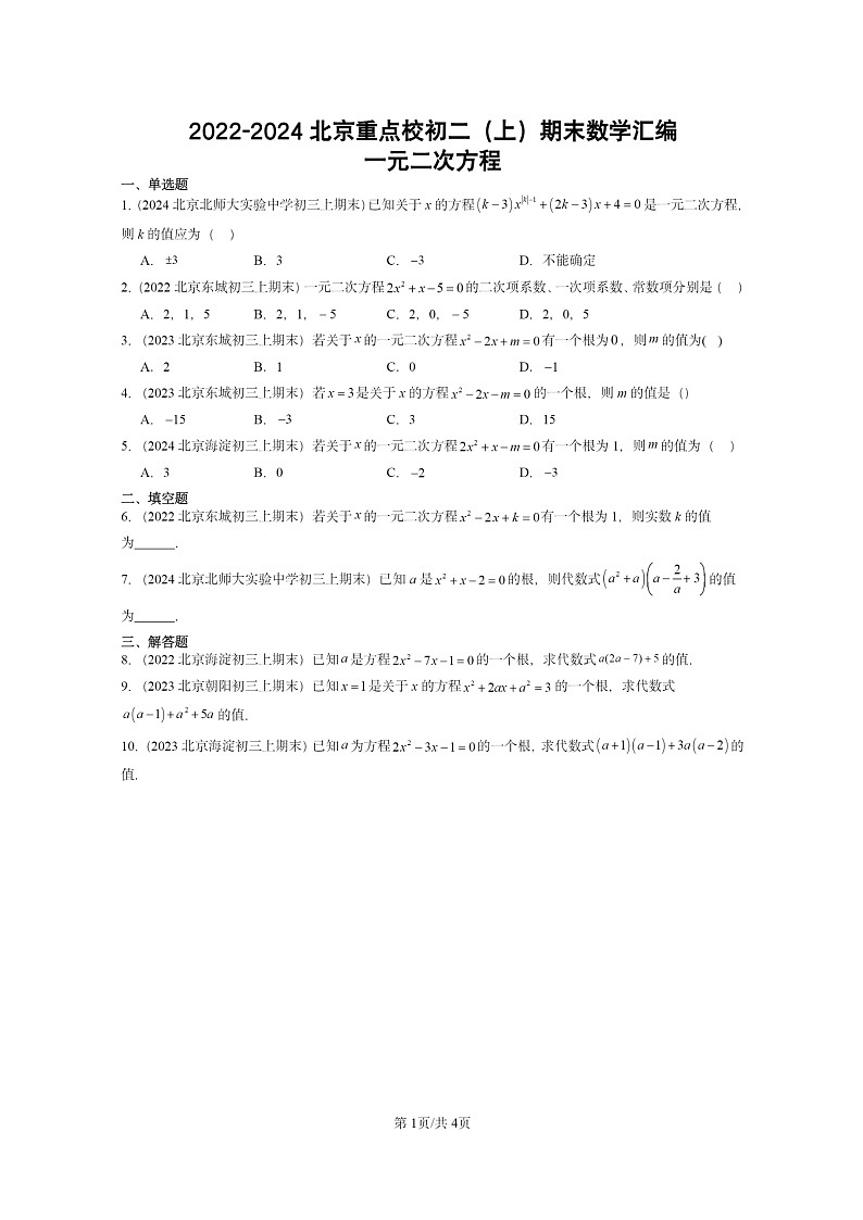 [数学]2022～2024北京重点校初二上学期期末真题分类汇编：一元二次方程01