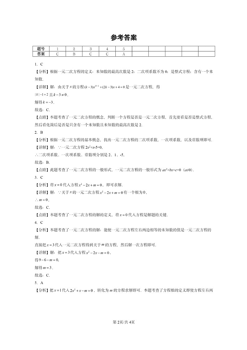 [数学]2022～2024北京重点校初二上学期期末真题分类汇编：一元二次方程02