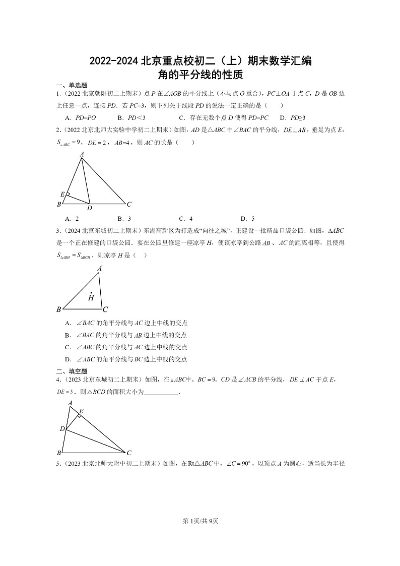 [数学]2022～2024北京重点校初二上学期期末真题分类汇编：角的平分线的性质01