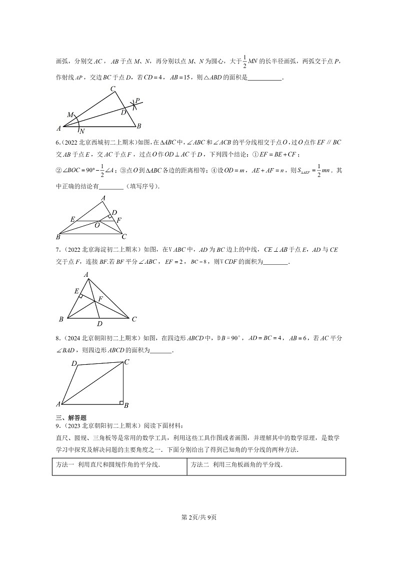 [数学]2022～2024北京重点校初二上学期期末真题分类汇编：角的平分线的性质02