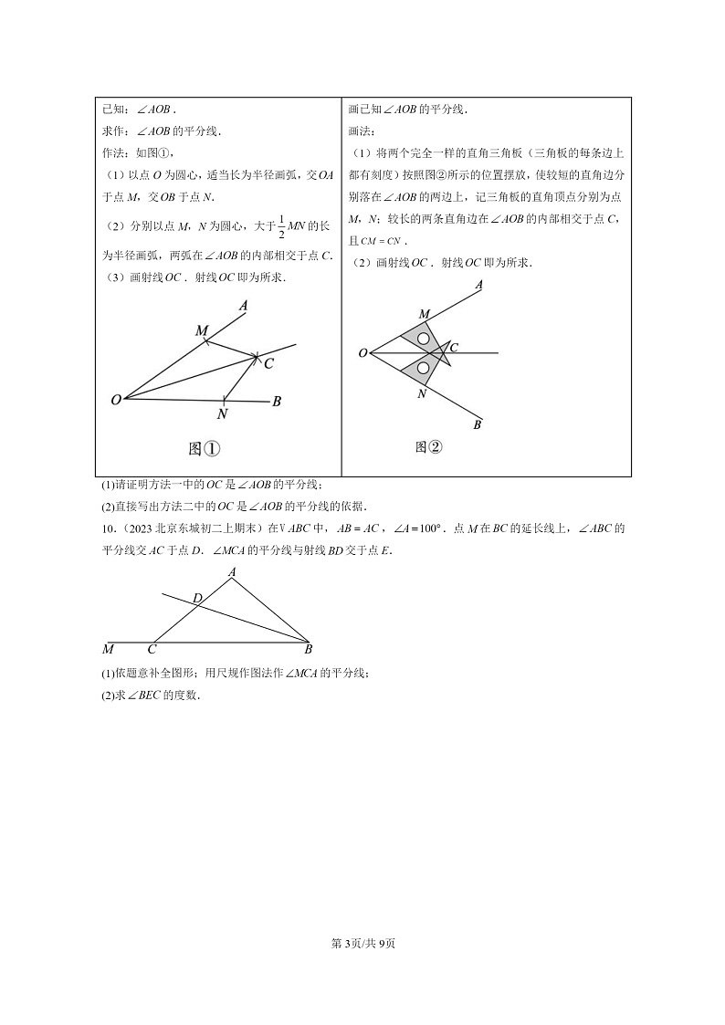 [数学]2022～2024北京重点校初二上学期期末真题分类汇编：角的平分线的性质03