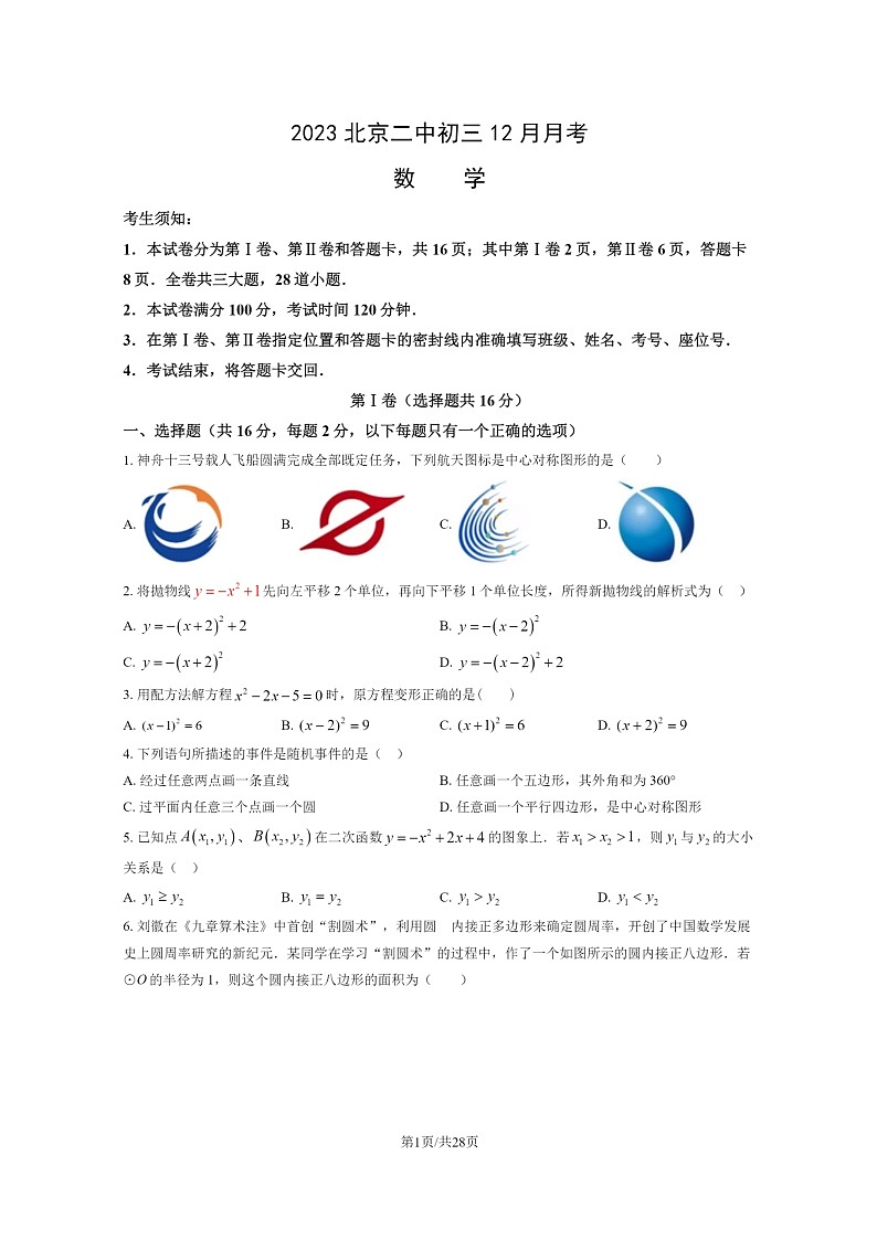 [数学]2023北京二中初三12月月考试卷及答案第1页