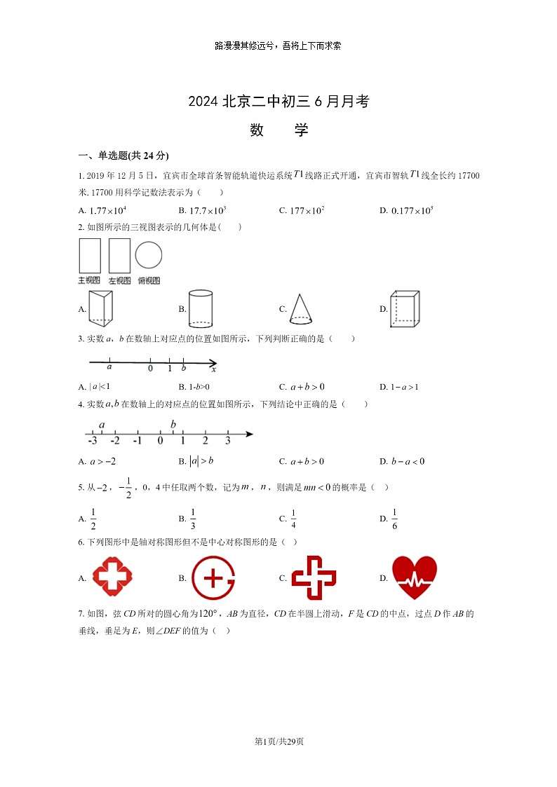 [数学]2024北京二中初三下学期6月月考试卷及答案第1页