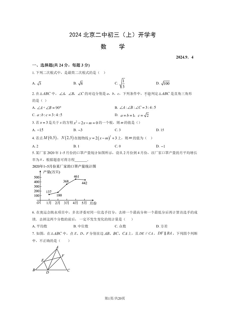 [数学]2024北京二中初三上学期开学考试卷及答案01