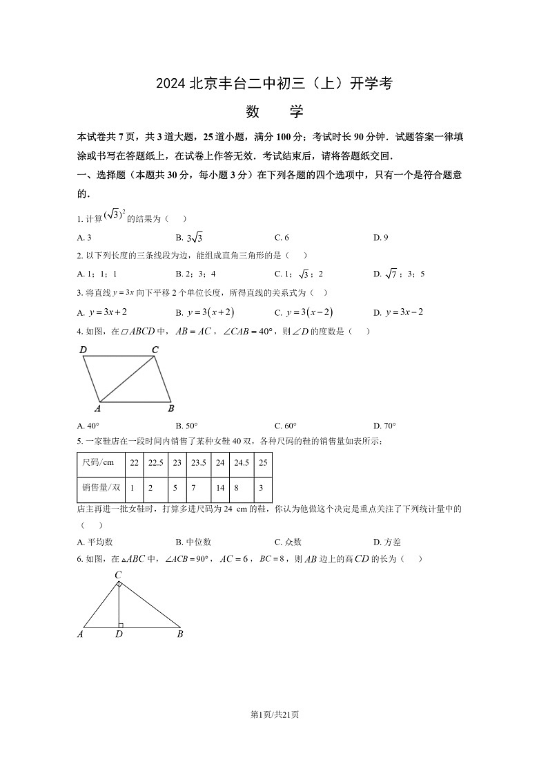 [数学]2024北京丰台二中初三上学期开学考试卷及答案第1页