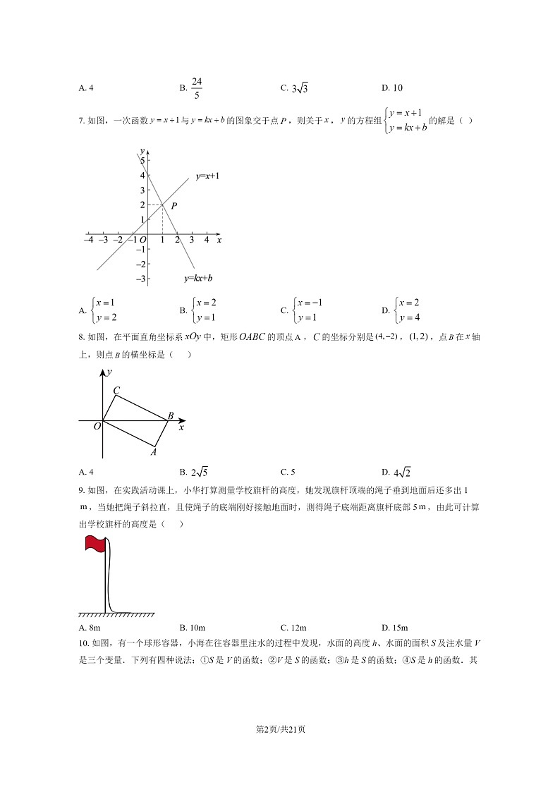 [数学]2024北京丰台二中初三上学期开学考试卷及答案第2页