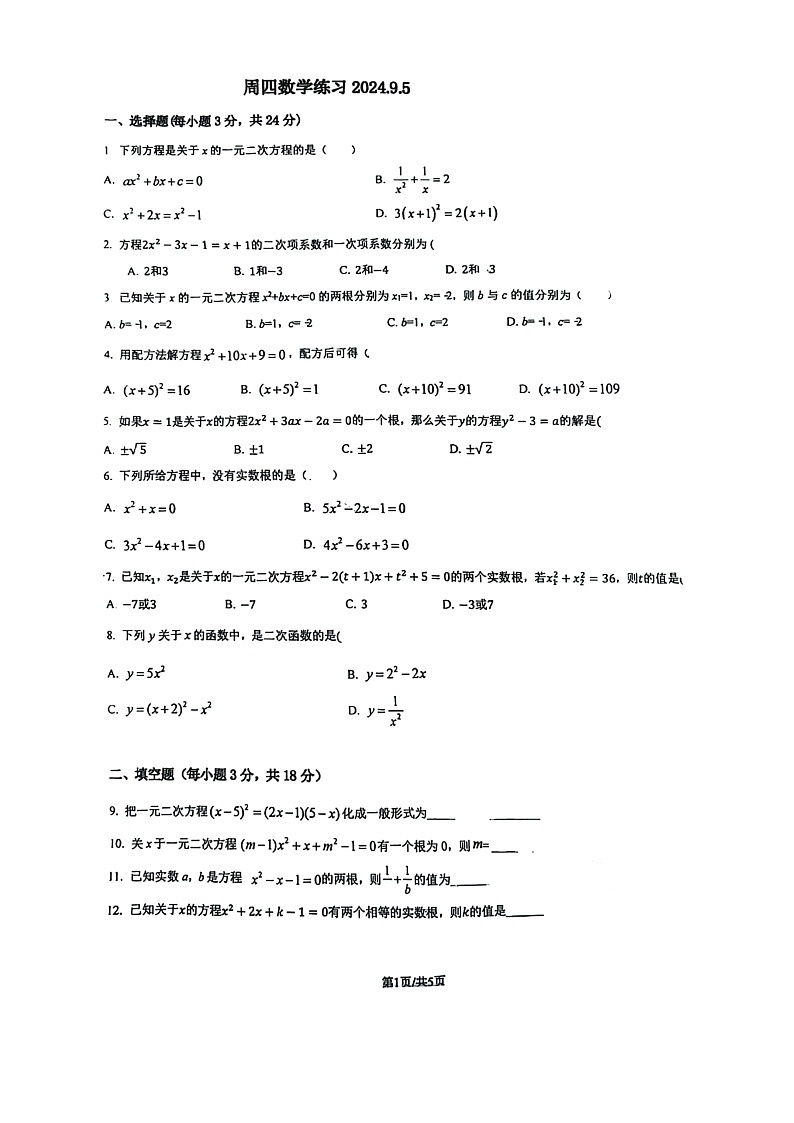 [数学]2024北京理工大附中初三上学期开学考试卷01