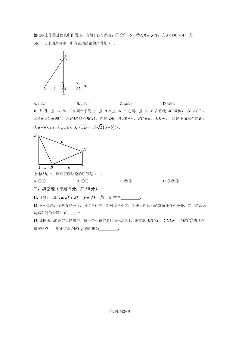 [数学]2024北京十五中初三上学期开学考试卷及答案02