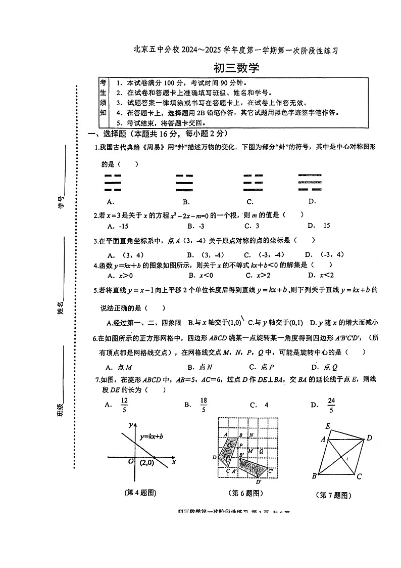 [数学]2024北京五中分校初三上学期开学考试卷第1页