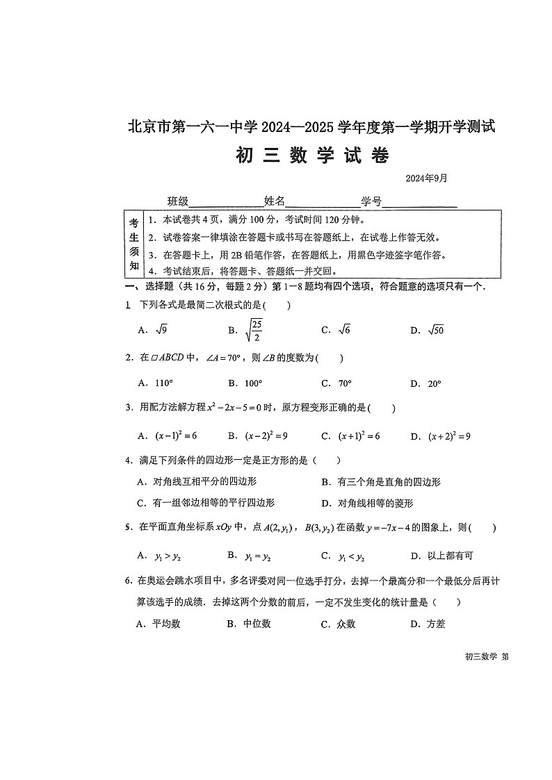 [数学]2024北京一六一中初三上学期开学考试卷及答案01