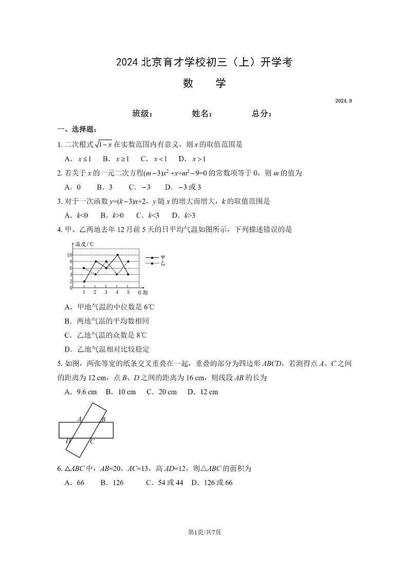 [数学]2024北京育才学校初三上学期开学考试卷及答案01