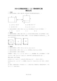 [数学]2024北京重点校初二上学期期末真题分类汇编：乘法公式