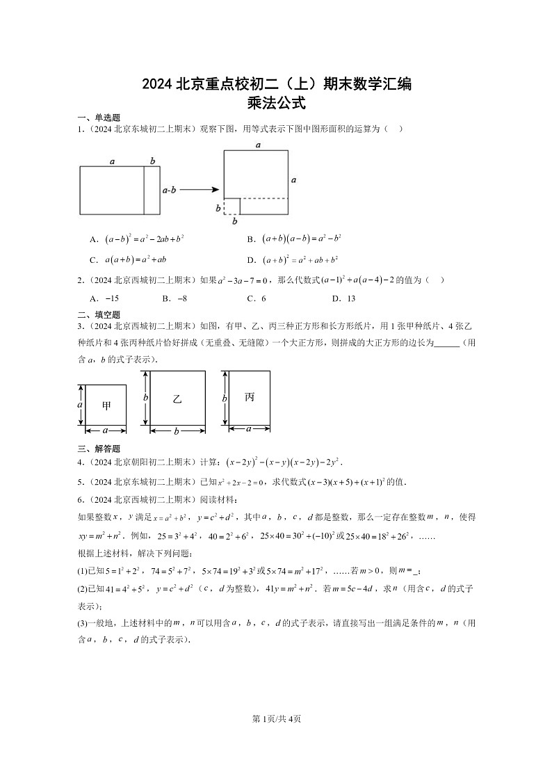 [数学]2024北京重点校初二上学期期末真题分类汇编：乘法公式01
