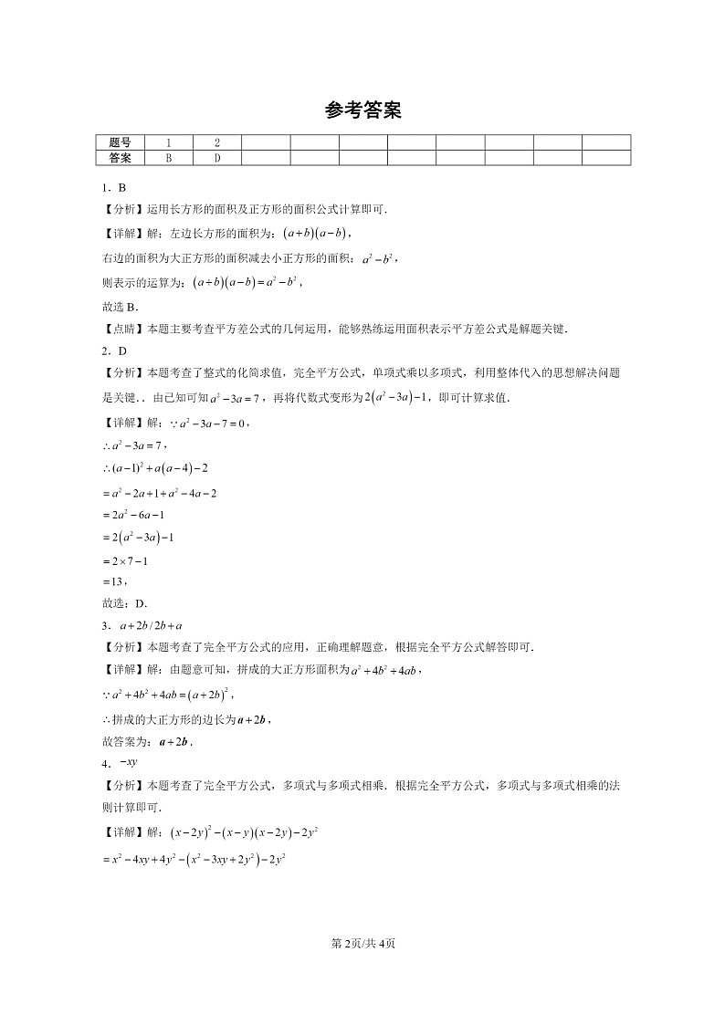 [数学]2024北京重点校初二上学期期末真题分类汇编：乘法公式02