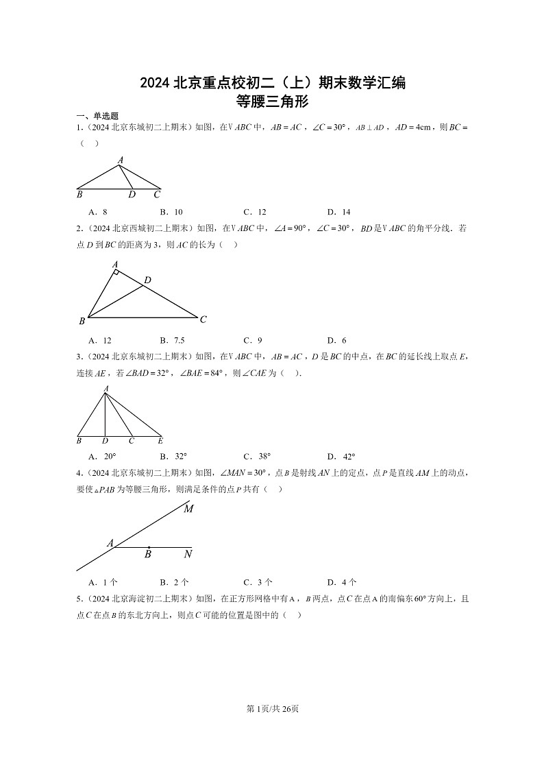 [数学]2024北京重点校初二上学期期末真题分类汇编：等腰三角形01