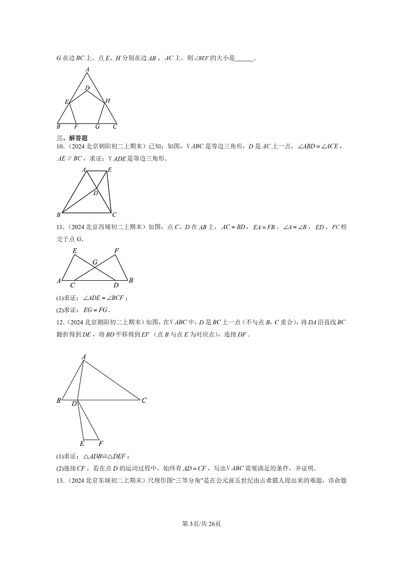 [数学]2024北京重点校初二上学期期末真题分类汇编：等腰三角形03