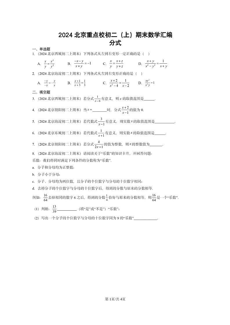 [数学]2024北京重点校初二上学期期末真题分类汇编：分式01