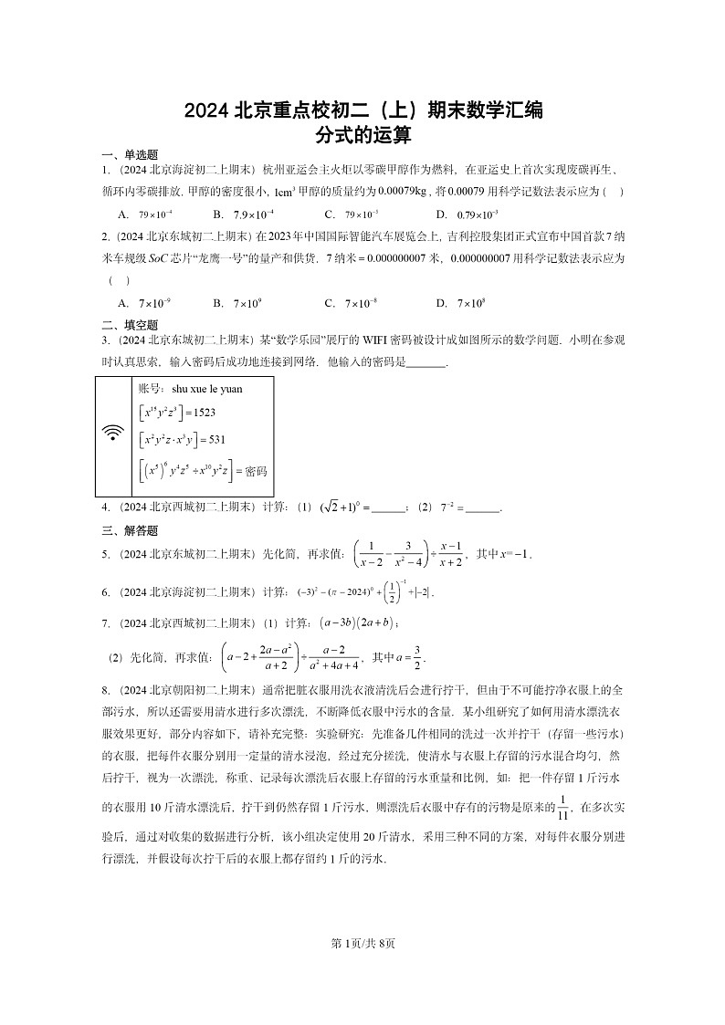 [数学]2024北京重点校初二上学期期末真题分类汇编：分式的运算01