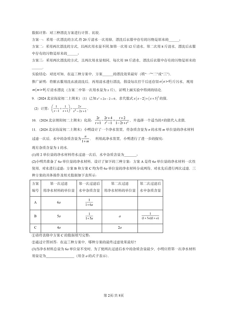 [数学]2024北京重点校初二上学期期末真题分类汇编：分式的运算02