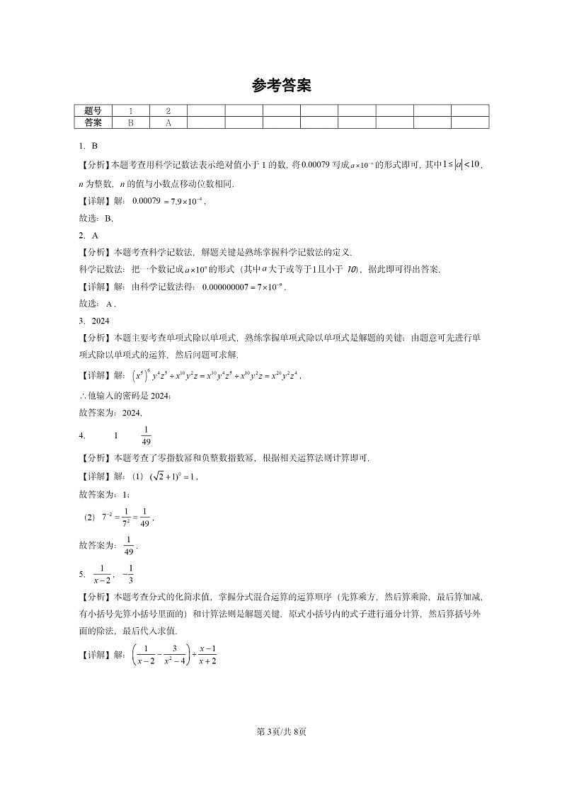 [数学]2024北京重点校初二上学期期末真题分类汇编：分式的运算03