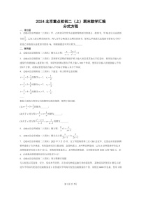 [数学]2024北京重点校初二上学期期末真题分类汇编：分式方程