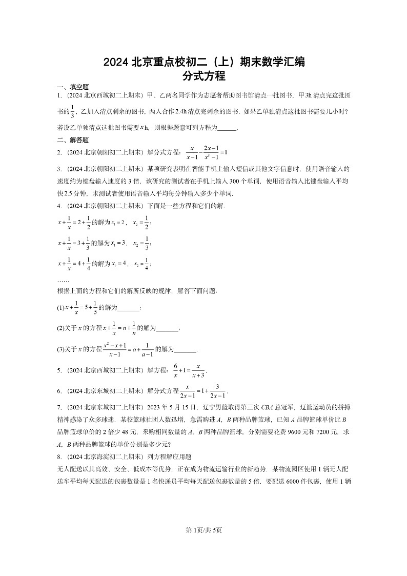 [数学]2024北京重点校初二上学期期末真题分类汇编：分式方程01