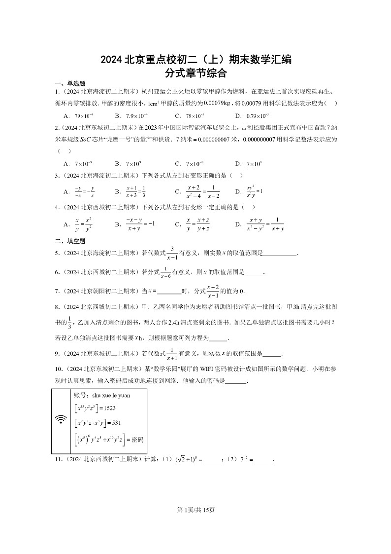 [数学]2024北京重点校初二上学期期末真题分类汇编：分式章节综合01