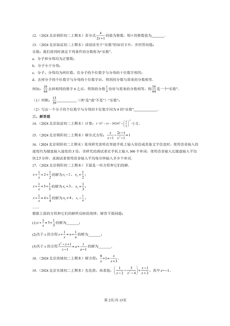 [数学]2024北京重点校初二上学期期末真题分类汇编：分式章节综合02
