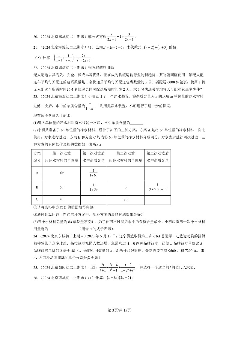 [数学]2024北京重点校初二上学期期末真题分类汇编：分式章节综合03