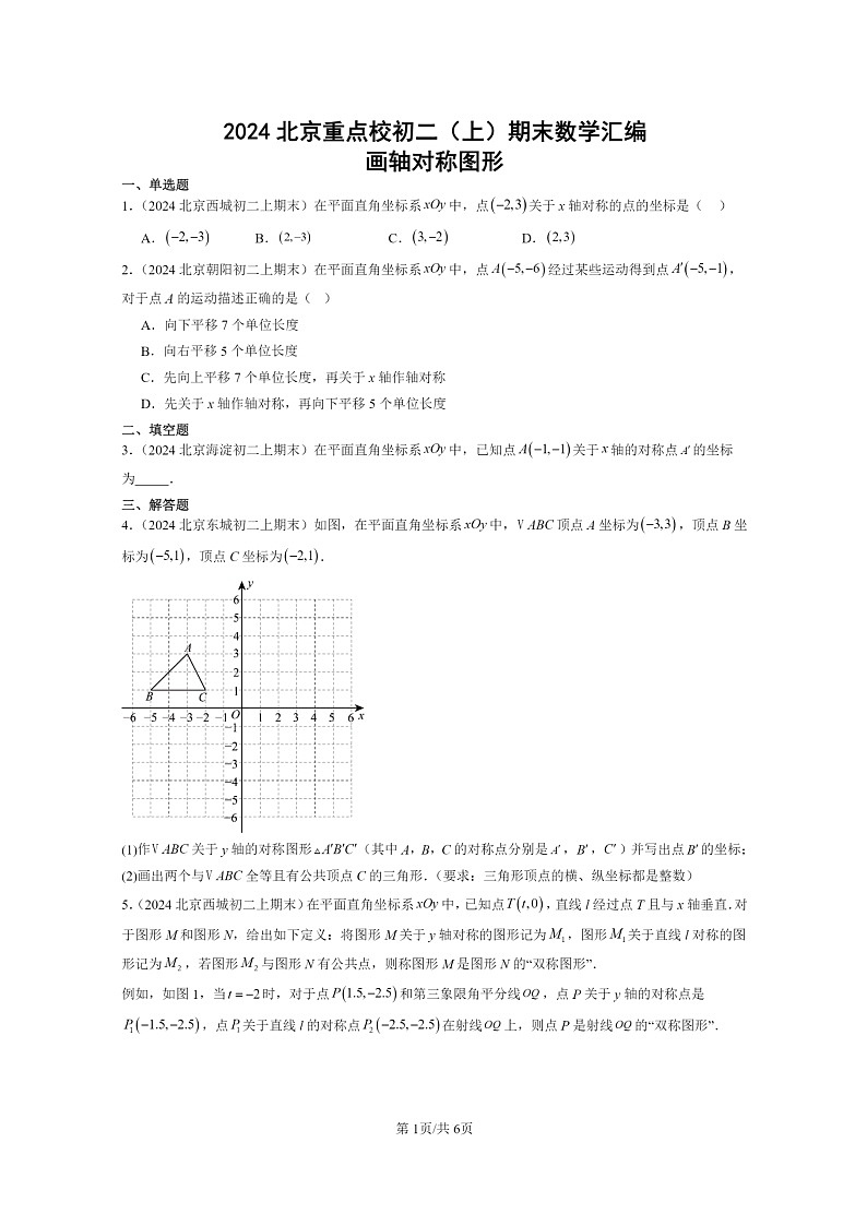 [数学]2024北京重点校初二上学期期末真题分类汇编：画轴对称图形01