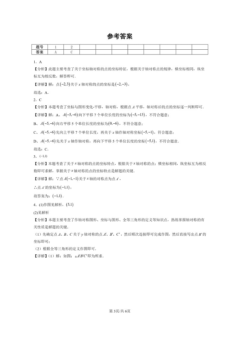 [数学]2024北京重点校初二上学期期末真题分类汇编：画轴对称图形03
