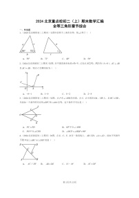 [数学]2024北京重点校初二上学期期末真题分类汇编：全等三角形章节综合