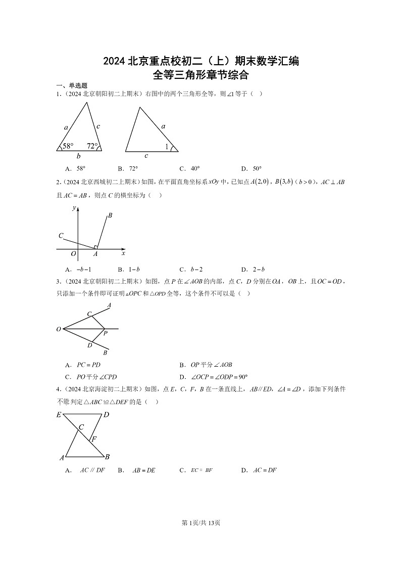 [数学]2024北京重点校初二上学期期末真题分类汇编：全等三角形章节综合01